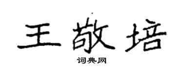 袁強王敬培楷書個性簽名怎么寫
