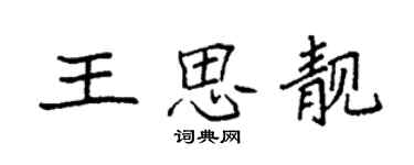 袁強王思靚楷書個性簽名怎么寫
