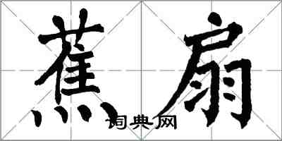 翁闓運蕉扇楷書怎么寫