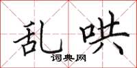 田英章亂哄楷書怎么寫