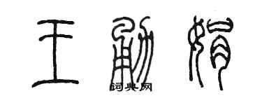 陳墨王勇娟篆書個性簽名怎么寫