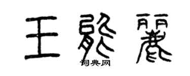 曾慶福王能麗篆書個性簽名怎么寫