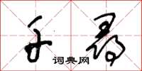 王冬齡千尋草書怎么寫