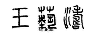 曾慶福王藝濤篆書個性簽名怎么寫