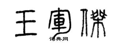 曾慶福王軍傑篆書個性簽名怎么寫