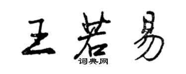 曾慶福王若易行書個性簽名怎么寫