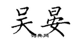 丁謙吳晏楷書個性簽名怎么寫