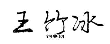 曾慶福王竹冰行書個性簽名怎么寫