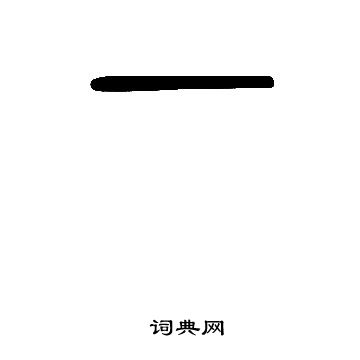 說文解字寫的一