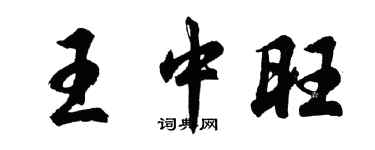 胡問遂王中旺行書個性簽名怎么寫