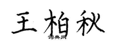 何伯昌王柏秋楷書個性簽名怎么寫