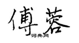曾慶福傅蓉行書個性簽名怎么寫