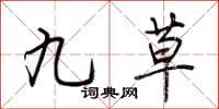 荊霄鵬九草行書怎么寫