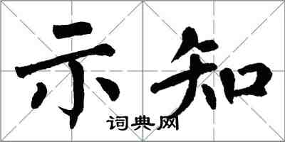 翁闓運示知楷書怎么寫