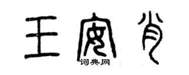 曾慶福王安肖篆書個性簽名怎么寫