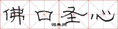 駱恆光佛口聖心隸書怎么寫