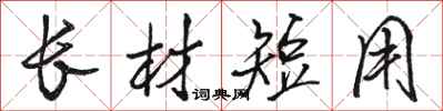 駱恆光長材短用行書怎么寫