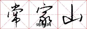 常家山怎么寫好看