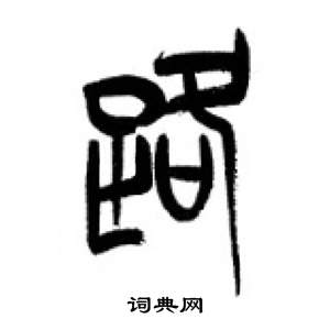 千字文中李剛田的寫法