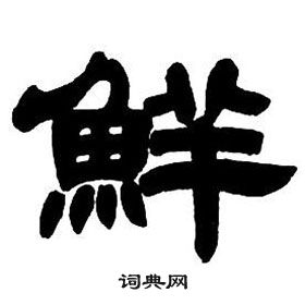 鄧石如在隸書字帖中寫的鮮