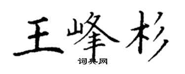 丁謙王峰杉楷書個性簽名怎么寫