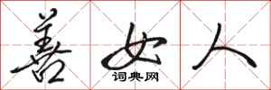 駱恆光善女人行書怎么寫