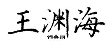 丁謙王淵海楷書個性簽名怎么寫