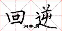 何伯昌回逆楷書怎么寫