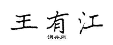 袁強王有江楷書個性簽名怎么寫
