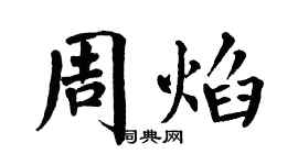 翁闓運周焰楷書個性簽名怎么寫