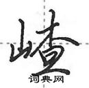 田英章寫的硬筆行書嵖