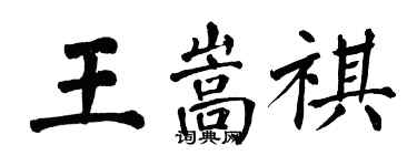 翁闓運王嵩祺楷書個性簽名怎么寫