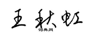 梁錦英王秋虹草書個性簽名怎么寫