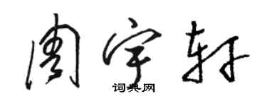 駱恆光周宇軒草書個性簽名怎么寫