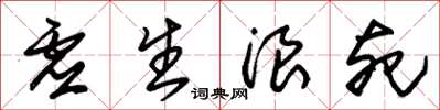 朱錫榮虛生浪死草書怎么寫
