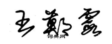 朱錫榮王鄭霞草書個性簽名怎么寫