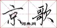 田英章京歌行書怎么寫