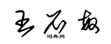 朱錫榮王石敏草書個性簽名怎么寫