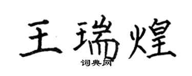 何伯昌王瑞煌楷書個性簽名怎么寫