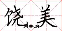 荊霄鵬饒美楷書怎么寫