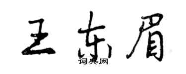 曾慶福王東眉行書個性簽名怎么寫