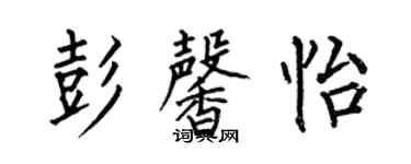 何伯昌彭馨怡楷書個性簽名怎么寫
