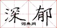 侯登峰深郁楷書怎么寫
