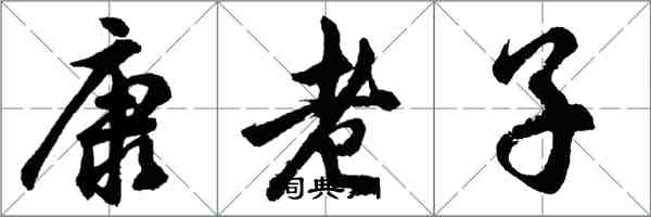 胡問遂康老子行書怎么寫