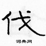 駱恆光寫的硬筆隸書伐