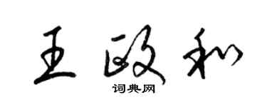 梁錦英王政和草書個性簽名怎么寫