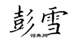 丁謙彭雪楷書個性簽名怎么寫