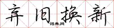 荊霄鵬棄舊換新行書怎么寫