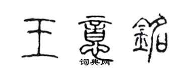 陳聲遠王意銘篆書個性簽名怎么寫