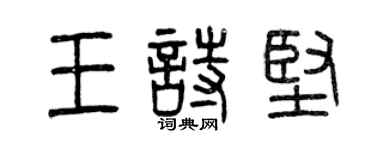 曾慶福王詩堅篆書個性簽名怎么寫